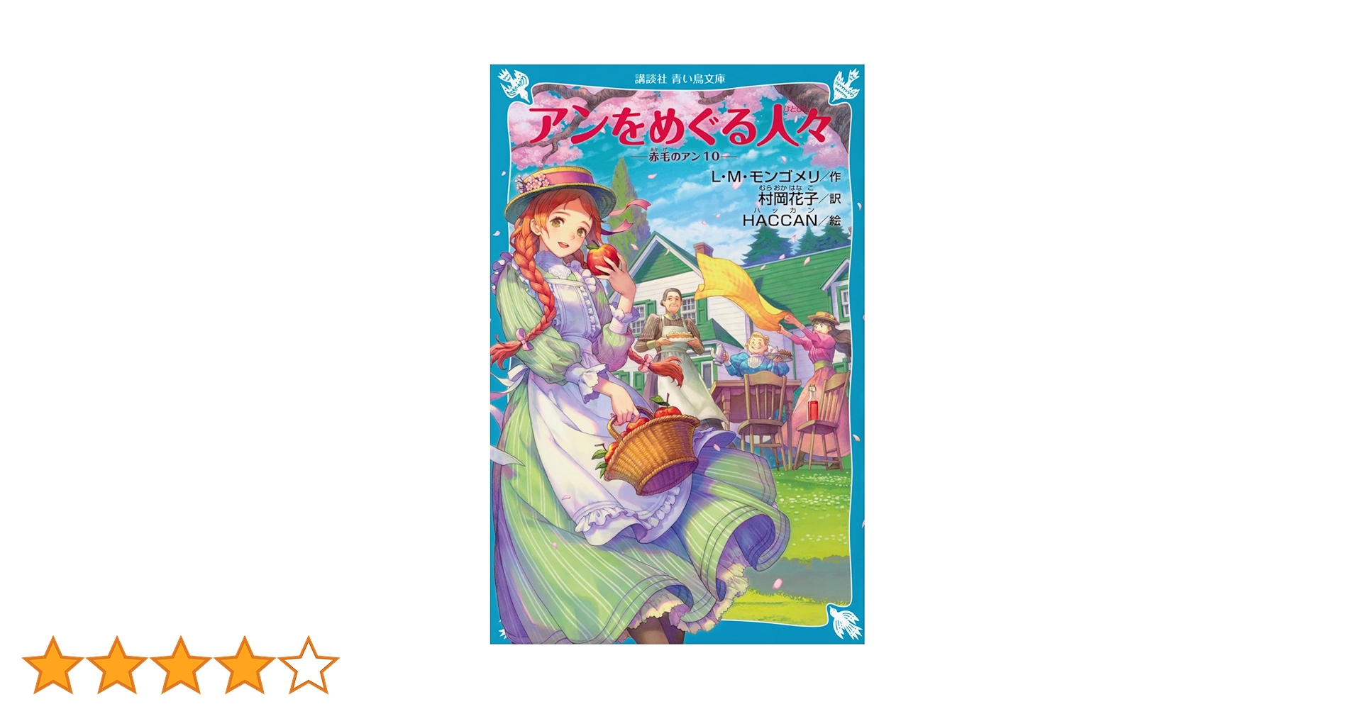 Amazon.co.jp: アンをめぐる人々 赤毛のアン(10) (講談社青い鳥
